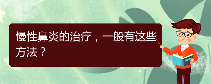 (貴陽貴陽什么醫(yī)院治慢性鼻炎好)慢性鼻炎的治療，一般有這些方法？(圖1)