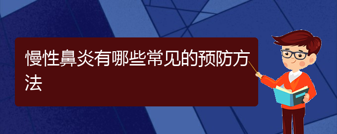 (貴陽治療慢性鼻炎的醫(yī)院是哪家)慢性鼻炎有哪些常見的預防方法(圖1)