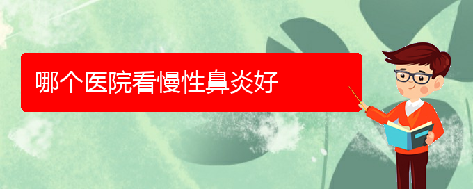 (貴陽(yáng)看慢性鼻炎醫(yī)院哪里好)哪個(gè)醫(yī)院看慢性鼻炎好(圖1)