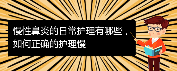 (貴陽知名的治療慢性鼻炎的醫(yī)院)慢性鼻炎的日常護理有哪些，如何正確的護理慢(圖1)