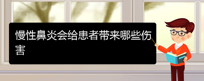 (貴陽市哪些醫(yī)院治療慢性鼻炎)慢性鼻炎會給患者帶來哪些傷害(圖1)