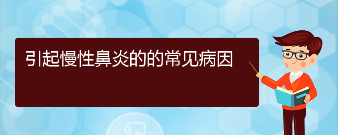 (貴陽(yáng)看慢性鼻炎哪個(gè)好)引起慢性鼻炎的的常見(jiàn)病因(圖1)