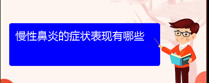 (貴陽治療慢性鼻炎那家醫(yī)院比較好)慢性鼻炎的癥狀表現(xiàn)有哪些(圖1)