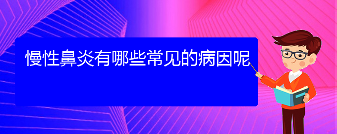 (貴陽市專治慢性鼻炎醫(yī)院)慢性鼻炎有哪些常見的病因呢(圖1)