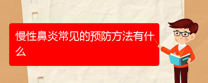 (看慢性鼻炎貴陽(yáng)療效好的醫(yī)院)慢性鼻炎常見(jiàn)的預(yù)防方法有什么(圖1)