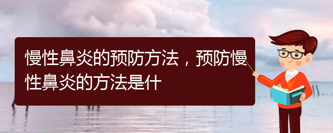 (貴陽哪些醫(yī)院治慢性鼻炎)慢性鼻炎的預(yù)防方法，預(yù)防慢性鼻炎的方法是什(圖1)