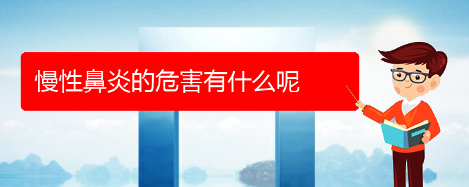 (貴陽(yáng)知名的治慢性鼻炎醫(yī)院)慢性鼻炎的危害有什么呢(圖1)