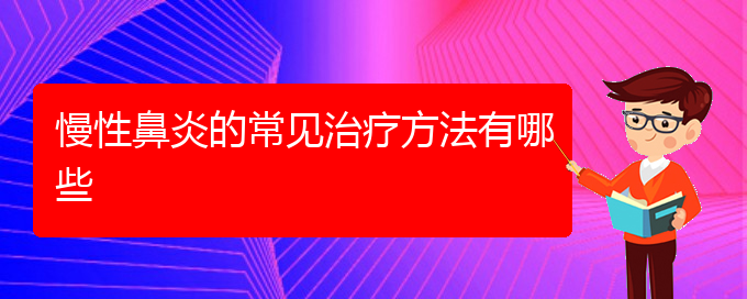 (貴陽哪個醫(yī)院治療慢性鼻炎比較好)慢性鼻炎的常見治療方法有哪些(圖1)