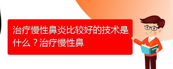 (貴陽什么醫(yī)院治慢性鼻炎)治療慢性鼻炎比較好的技術(shù)是什么？治療慢性鼻(圖1)