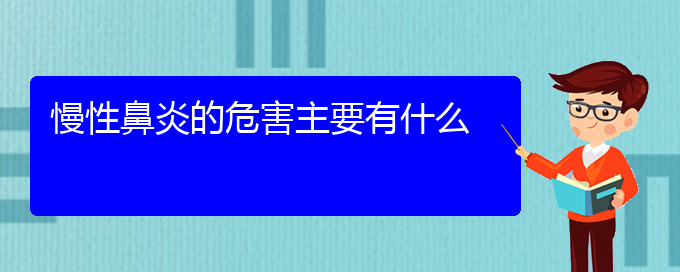 (貴陽(yáng)有哪些治慢性鼻炎的醫(yī)院)慢性鼻炎的危害主要有什么(圖1)