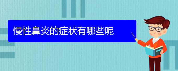 (貴陽鼻科醫(yī)院掛號)慢性鼻炎的癥狀有哪些呢(圖1)