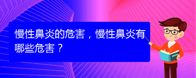 (慢性鼻炎貴陽哪兒治療好)慢性鼻炎的危害，慢性鼻炎有哪些危害？(圖1)