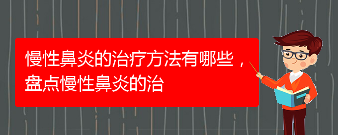 (貴陽治療慢性鼻炎的好的醫(yī)院)慢性鼻炎的治療方法有哪些，盤點慢性鼻炎的治(圖1)