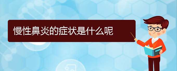 (貴陽(yáng)哪里能看慢性鼻炎)慢性鼻炎的癥狀是什么呢(圖1)