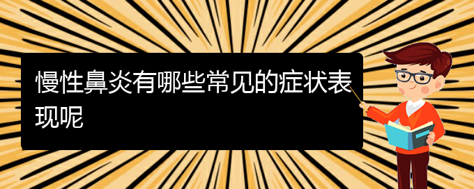 (貴陽慢性鼻炎治療方案)慢性鼻炎有哪些常見的癥狀表現(xiàn)呢(圖1)