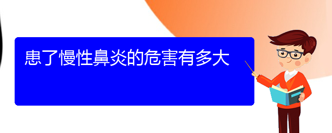 (貴陽治療慢性鼻炎哪里好)患了慢性鼻炎的危害有多大(圖1)