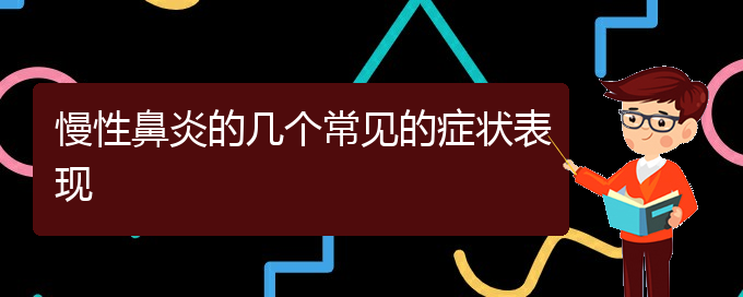 (貴陽哪里治慢性鼻炎比較好)慢性鼻炎的幾個常見的癥狀表現(xiàn)(圖1)