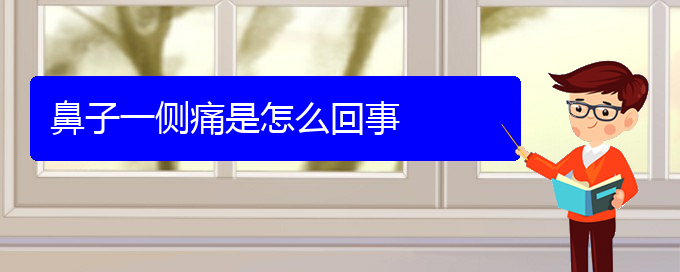 (貴陽看慢性鼻炎好的醫(yī)院好)鼻子一側(cè)痛是怎么回事(圖1)