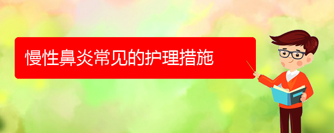 (貴陽(yáng)那個(gè)醫(yī)院看慢性鼻炎最好)慢性鼻炎常見(jiàn)的護(hù)理措施(圖1)