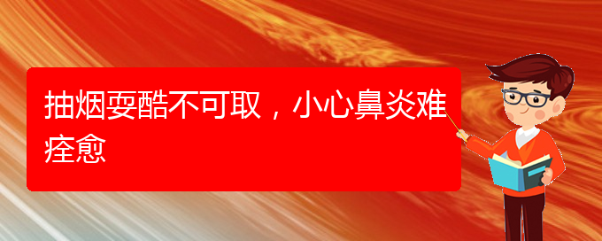 (貴陽看慢性鼻炎大概多少錢)抽煙?？岵豢扇?，小心鼻炎難痊愈(圖1)