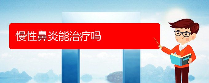 (貴陽(yáng)慢性鼻炎的治療)慢性鼻炎能治療嗎(圖1)