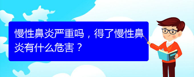 (貴陽治療慢性鼻炎那里好)慢性鼻炎嚴(yán)重嗎，得了慢性鼻炎有什么危害？(圖1)