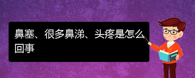 (貴陽哪里可以給寶寶看慢性鼻炎)鼻塞、很多鼻涕、頭疼是怎么回事(圖1)