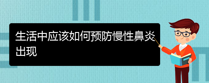 (貴陽(yáng)出名的治慢性鼻炎醫(yī)院)生活中應(yīng)該如何預(yù)防慢性鼻炎出現(xiàn)(圖1)