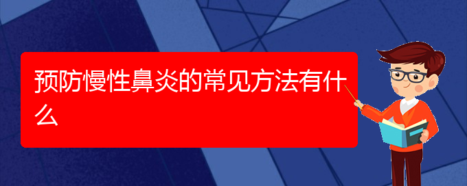 (貴陽治療慢性鼻炎的醫(yī)院地址)預(yù)防慢性鼻炎的常見方法有什么(圖1)