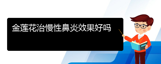 (貴陽(yáng)哪個(gè)醫(yī)院治療慢性鼻炎效果好)金蓮花治慢性鼻炎效果好嗎(圖1)