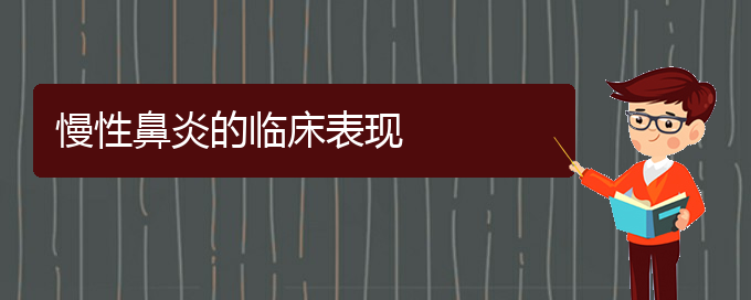 (貴陽慢性鼻炎治療的醫(yī)院)慢性鼻炎的臨床表現(xiàn)(圖1)