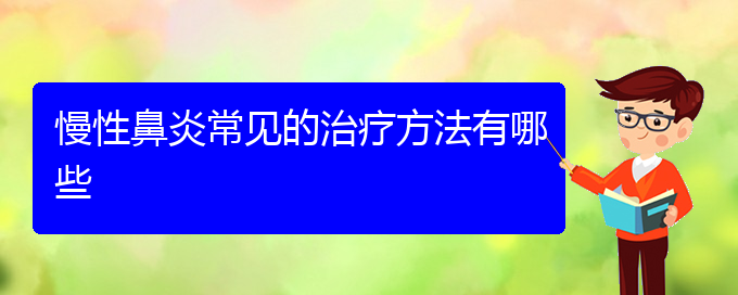 (貴陽慢性鼻炎專治醫(yī)院)慢性鼻炎常見的治療方法有哪些(圖1)