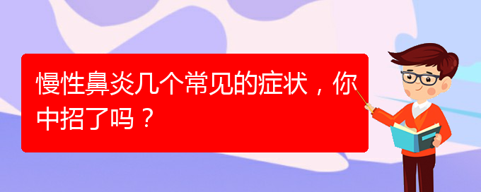 (貴陽慢性鼻炎醫(yī)院能治好嗎)慢性鼻炎幾個常見的癥狀，你中招了嗎？(圖1)