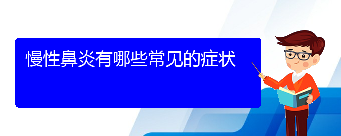 (貴陽附近那個醫(yī)院看慢性鼻炎好)慢性鼻炎有哪些常見的癥狀(圖1)