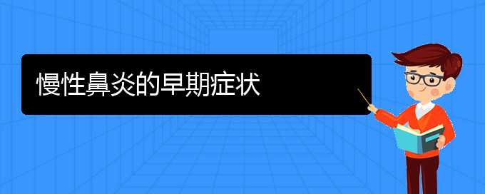 (貴陽(yáng)哪里治慢性鼻炎好)慢性鼻炎的早期癥狀(圖1)