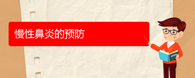 (貴陽治療慢性鼻炎哪個醫(yī)院好)慢性鼻炎的預防(圖1)