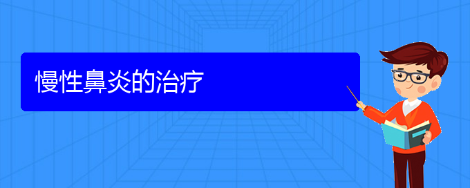 (貴陽二甲醫(yī)院看慢性鼻炎好嗎)慢性鼻炎的治療(圖1)