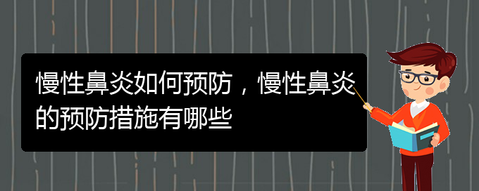 (貴陽哪個醫(yī)院看慢性鼻炎)慢性鼻炎如何預(yù)防，慢性鼻炎的預(yù)防措施有哪些(圖1)