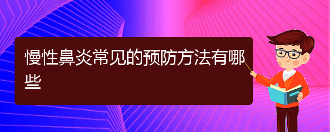 (貴陽(yáng)哪個(gè)醫(yī)院治慢性鼻炎在行)慢性鼻炎常見的預(yù)防方法有哪些(圖1)