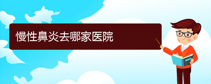 (貴陽(yáng)鼻科醫(yī)院掛號(hào))慢性鼻炎去哪家醫(yī)院(圖1)