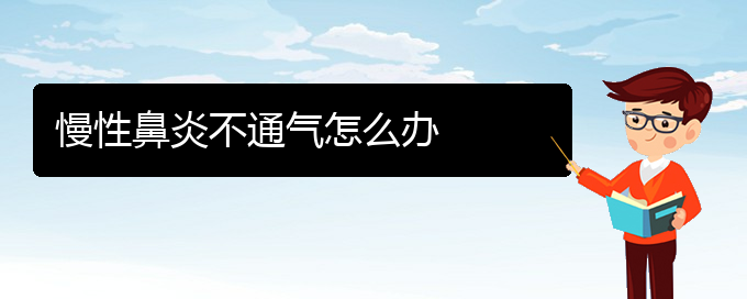 (貴陽(yáng)專門(mén)治慢性鼻炎醫(yī)院)慢性鼻炎不通氣怎么辦(圖1)