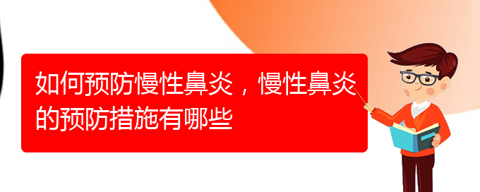 (貴陽知名的治療慢性鼻炎醫(yī)院)如何預防慢性鼻炎，慢性鼻炎的預防措施有哪些(圖1)