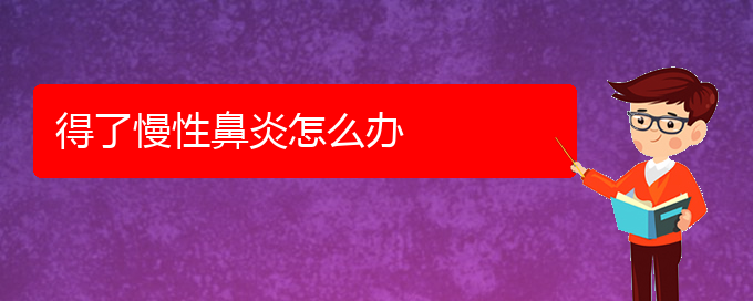 (貴陽市可以治慢性鼻炎醫(yī)院)得了慢性鼻炎怎么辦(圖1)