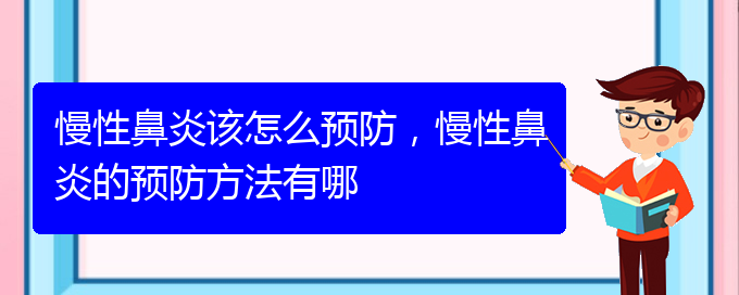 (貴陽醫(yī)治慢性鼻炎的醫(yī)院在哪里)慢性鼻炎該怎么預(yù)防，慢性鼻炎的預(yù)防方法有哪(圖1)