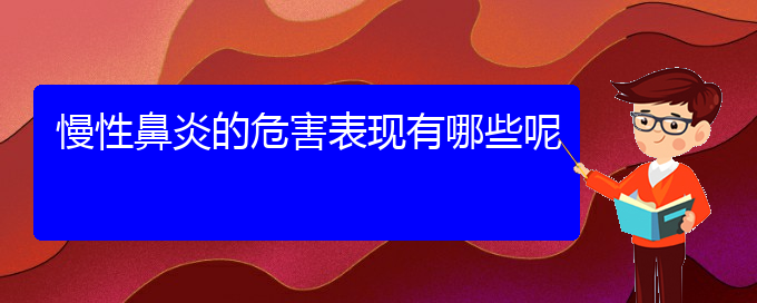 (貴陽看慢性鼻炎哪里好)慢性鼻炎的危害表現(xiàn)有哪些呢(圖1)