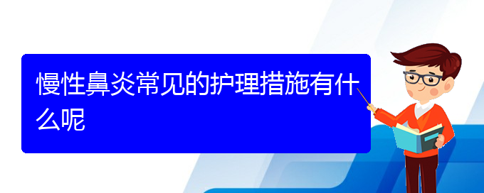 (貴陽哪家治療慢性鼻炎好)慢性鼻炎常見的護(hù)理措施有什么呢(圖1)