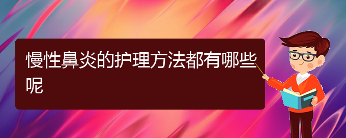 (貴陽看慢性鼻炎到醫(yī)院看哪個(gè)科)慢性鼻炎的護(hù)理方法都有哪些呢(圖1)