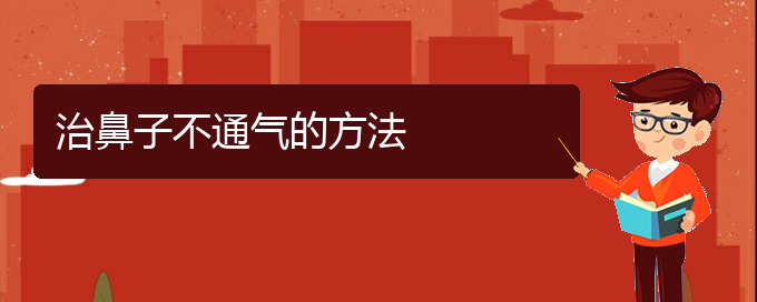 (貴陽鼻科醫(yī)院掛號)治鼻子不通氣的方法(圖1)