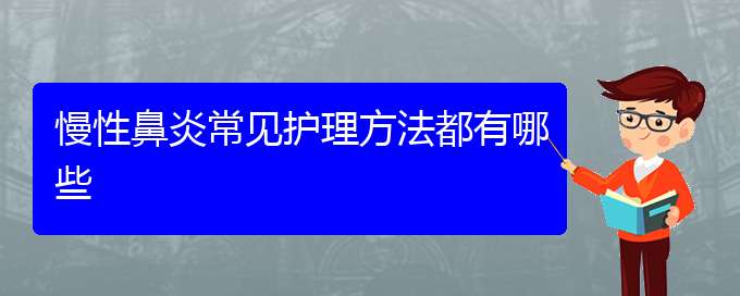 (貴陽醫(yī)院看慢性鼻炎大概多少錢)慢性鼻炎常見護理方法都有哪些(圖1)