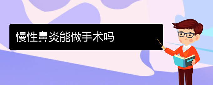 (慢性鼻炎在貴陽哪治療)慢性鼻炎能做手術(shù)嗎(圖1)